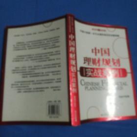 中国理财规划实战案例：大陆第一本专业理财规划实战