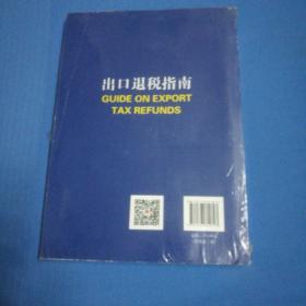 出口退税指南【全新未开封，页数不清，含光盘一张】