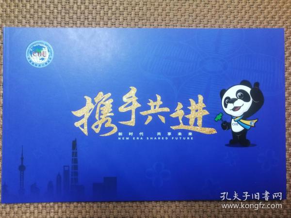 携手共进：第二届中国国际进口博览会纪念邮折
