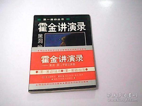 霍金讲演录：黑洞、婴儿宇宙及其他