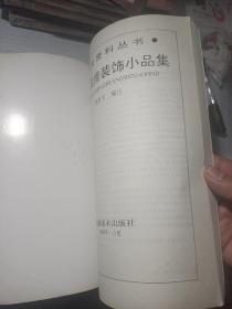 国外风情装饰小品集