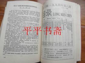 龙门阵1994（合订本）总79—84期   大32开