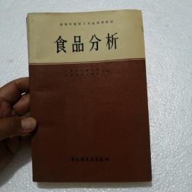 食品分析 中国轻工业出版社