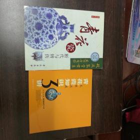 青花瓷断代与辨伪，青花瓷知识30讲2册合售