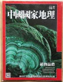 中国国家地理 繁体版 矿物晶体 副刊