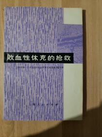 败血性休克的抢救