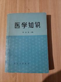 医学知识
