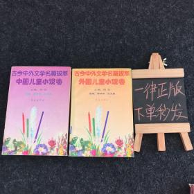 古今中外文学名篇拔萃：外国儿童诗卷2+中国儿童小说卷1 【2本合售】