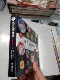 我看见的世界（视觉互动版）