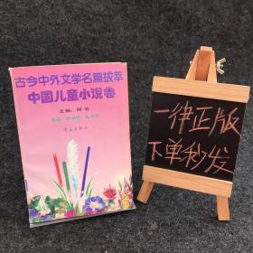 古今中外文学名篇拔萃.1.中国儿童小说卷