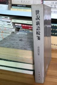 《世说新语校笺》香港中华书局，1987年