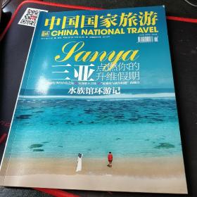 中国国家旅游杂志2017年11月，新