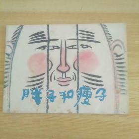 胖子和瘦子(好品)，名家绘画，私人藏书。