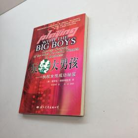 玩转大男孩 ： 执权女性成功秘笈  【全新未 翻阅  一版一印 正版现货 多图拍摄 看图下单 】