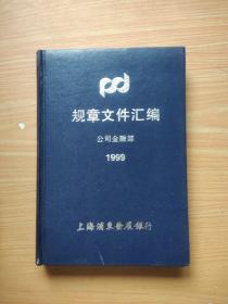 规章文件汇编 公司金融部1999