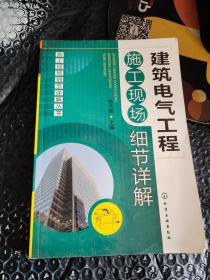 施工现场细节详解丛书：建筑电气工程施工现场细节详解【有点破损】