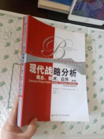 现代战略分析：概念、技术、应用（第四版）