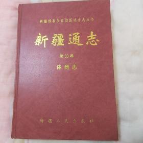 新疆通志.第八十三卷.体育志