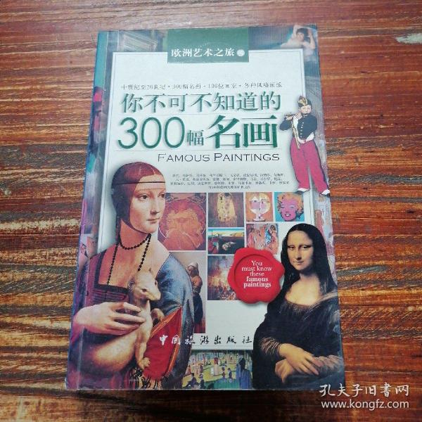 你不可不知道的300幅名画