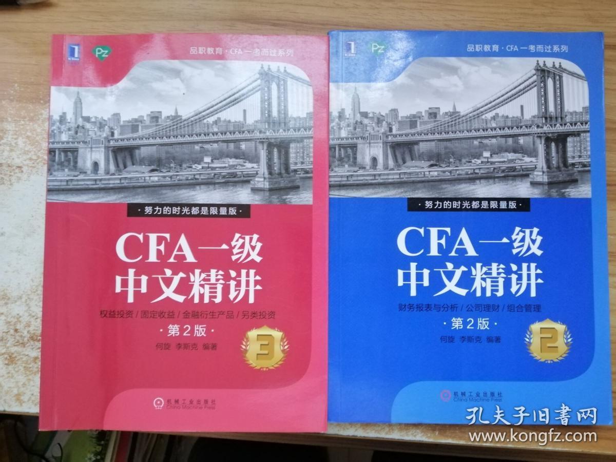 CFA一级中文精讲（第2版） 2.3合售