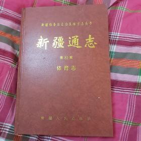 新疆通志.第八十三卷.体育志