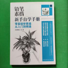 铅笔素描新手自学手册：零基础学素描从入门到精通