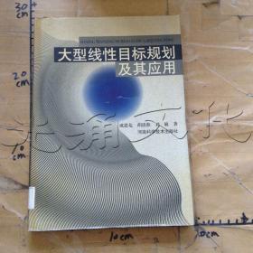 大型线性目标规划及其应用《邮局包裹邮寄邮费15元》