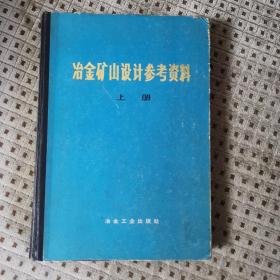 冶金矿山设计参考资料 上册
《冶金矿山设计参考资料》编写组 编
冶金工业出版社出版 1973年一版一印