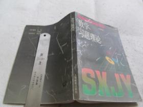 数学教育研究丛书：数学习题理论  实物拍图自鉴