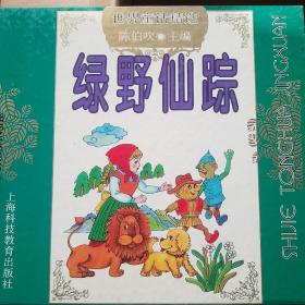 世界童话精选 绿野仙踪 等6册