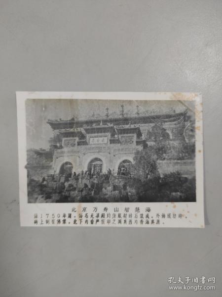 北京万寿山智慧海·老照片（五十年代）