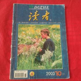 读者  2003  10
（品相自定以图为准）