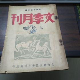 文季月刊