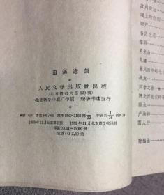 田汉选集 1959