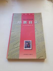 中华人民共和国邮票目录(1996)