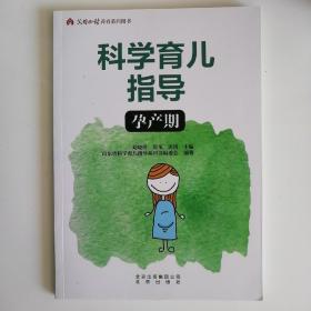 科学育儿指导 孕产期