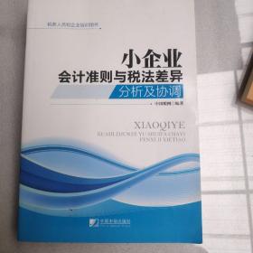 税务人员和企业培训用书：小企业会计准则与税法差异分析及协调