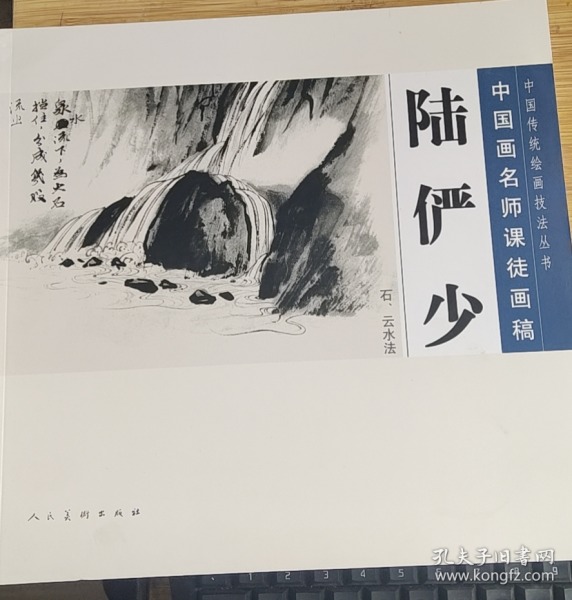 中国传统绘画技法丛书·中国画名师课徒画稿：陆俨少（石、云水法）