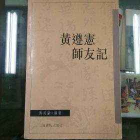 黄遵宪师友记