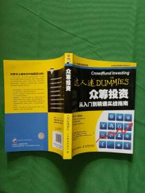 众筹投资从入门都精通实战指南  【欢迎光临-正版现货-品优价美】