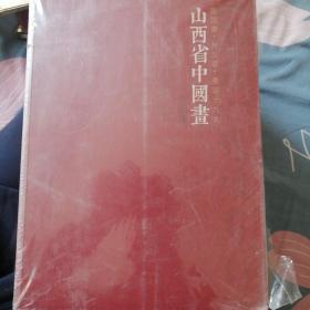 圆国梦兴三晋喜迎十九大山西省中国画作品集