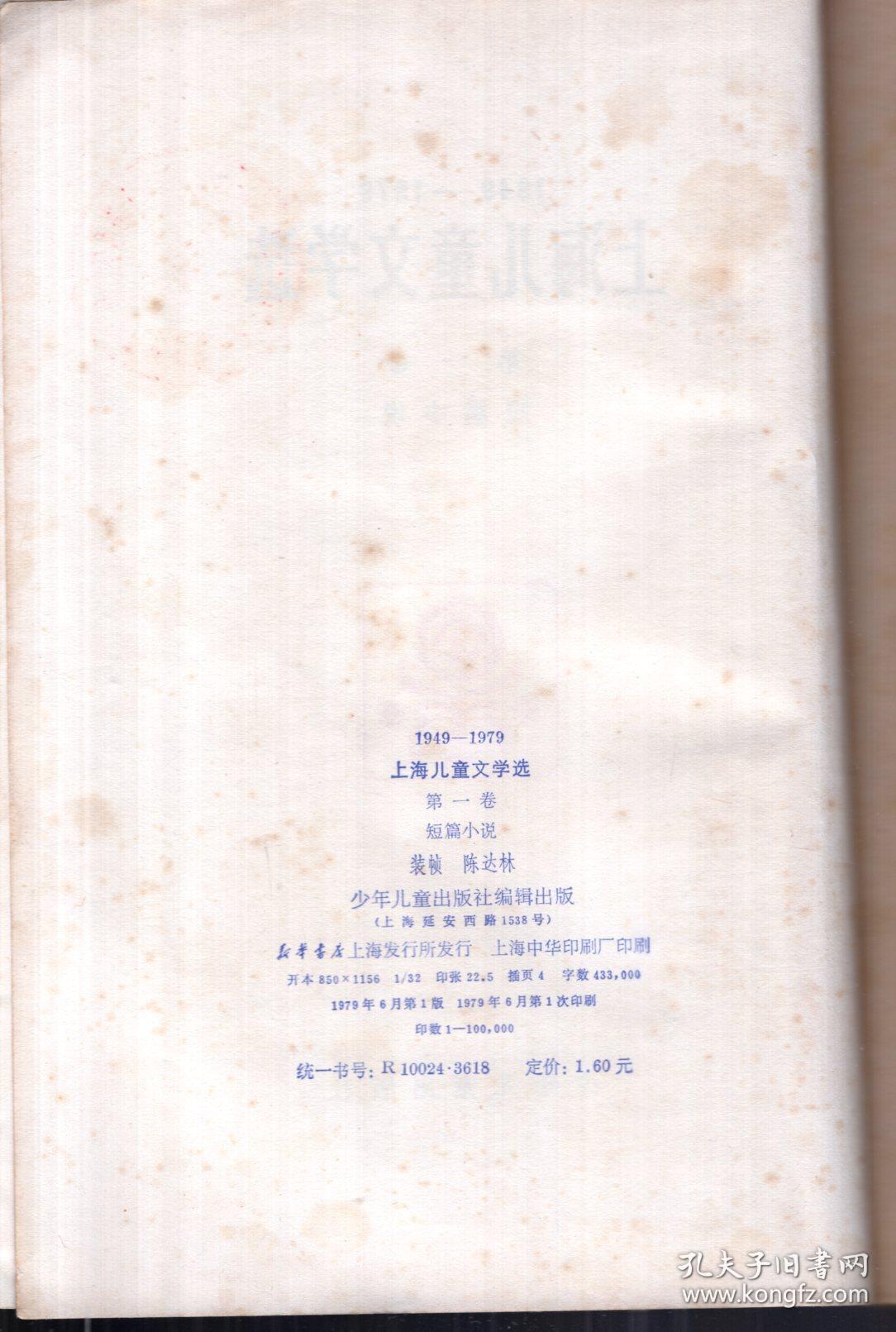 1949-1979.上海儿童文学选.第一卷