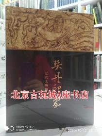 契丹印象 辽代文物精品展【广东省博物馆热展】现货