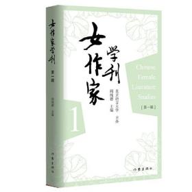 女作家学刊·第一辑