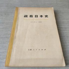 战后日本史（上）