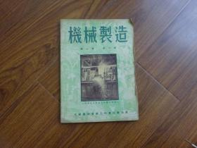 1950年《机械制造 》  第一卷第二期