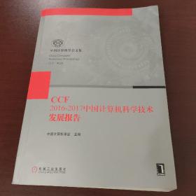 2016-2017中国计算机科学技术发展报告