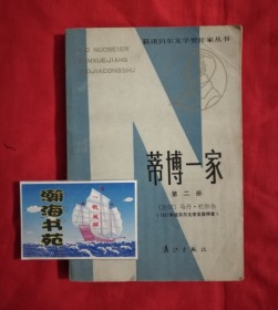 蒂博一家（第二册，内页无画线 ，书口边缘有霉斑，慎拍，请看好再下单）1984年一版一印 ，C柜1层右中