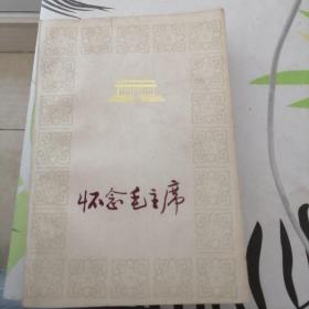 怀念毛主席第一，第二