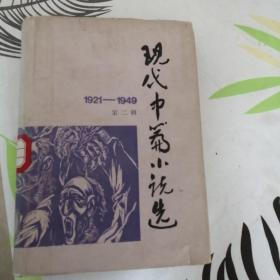 现代中篇小说选，第二辑